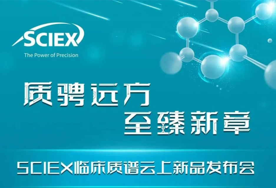 SCIEX临床质谱新品重磅上市 | Citrine™ Triple Quad™ System