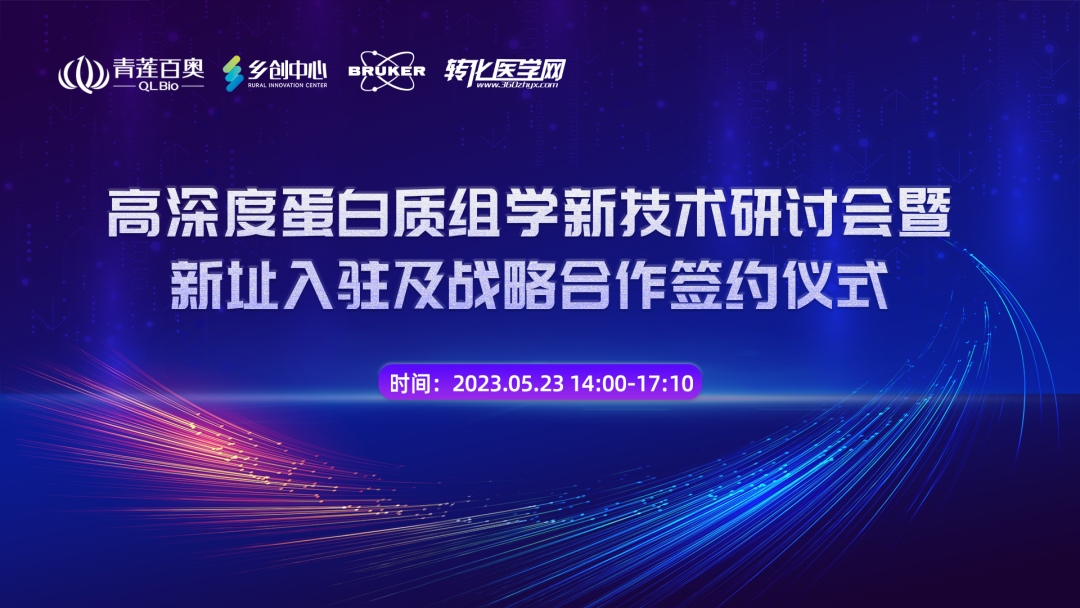 【直播预告】青莲百奥高深度蛋白质组学新技术研讨会暨新址入驻及战略合作签约仪式，5月23日下午两点开播，欢迎参加