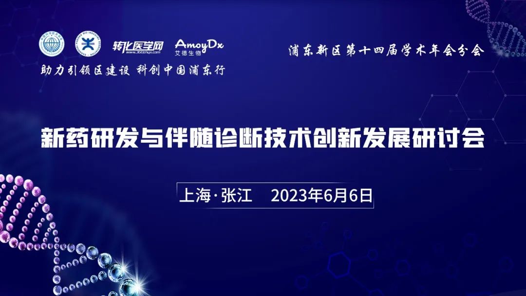 【日程公布】新药研发与伴随诊断技术创新发展研讨会将于6月6日在上海张江药谷举办，欢迎参加！