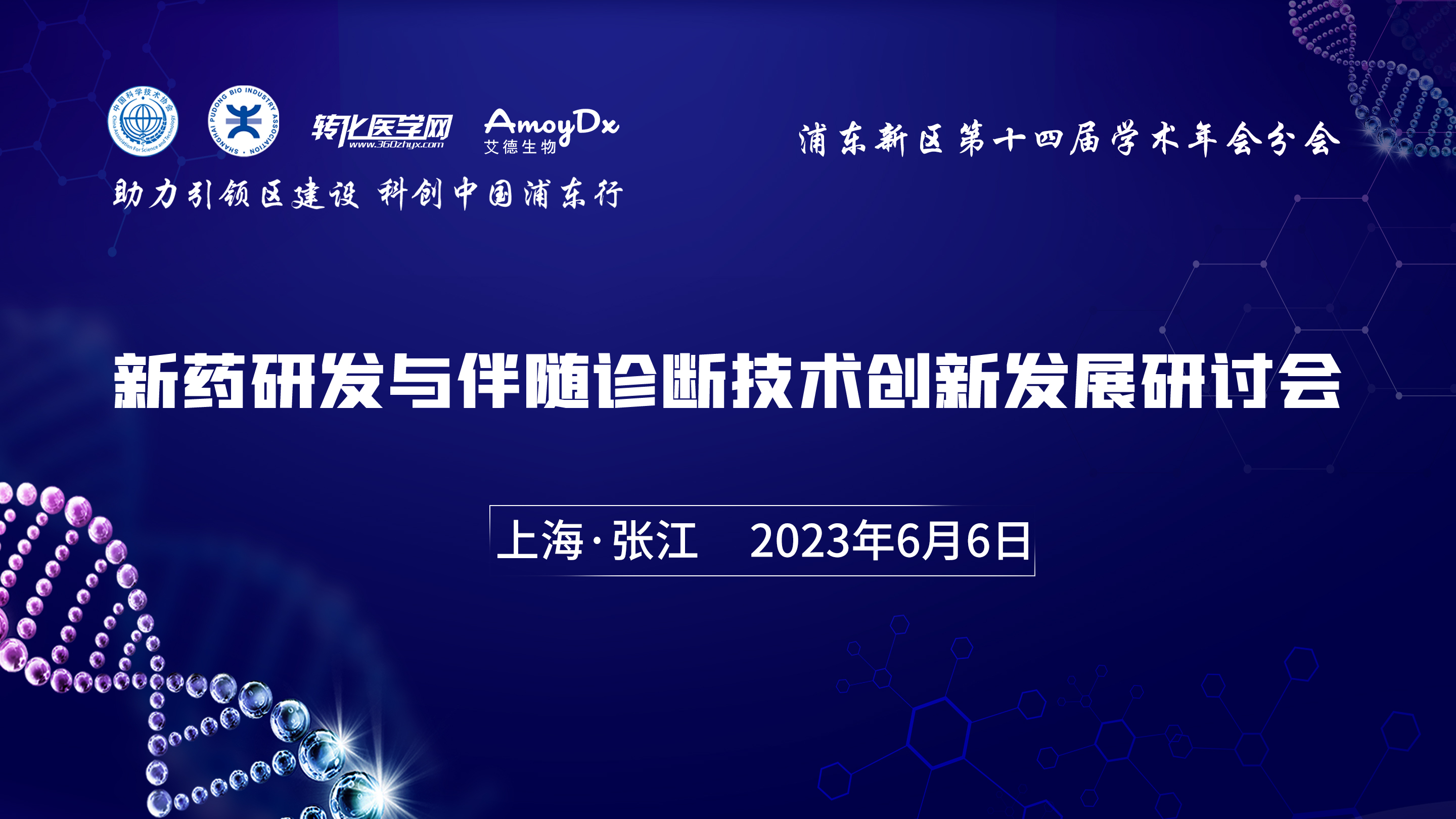 新药研发与伴随诊断技术创新发展研讨会