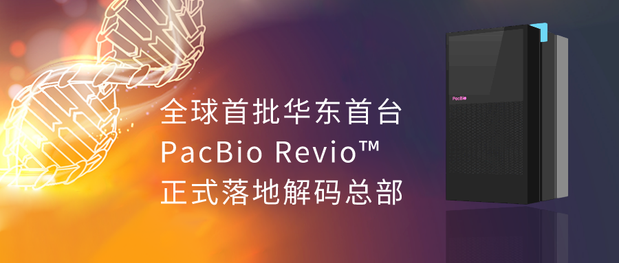 官宣丨全球首批华东首台PacBio Revio正式落地解码DNA，再次升级第四方检测公共服务平台