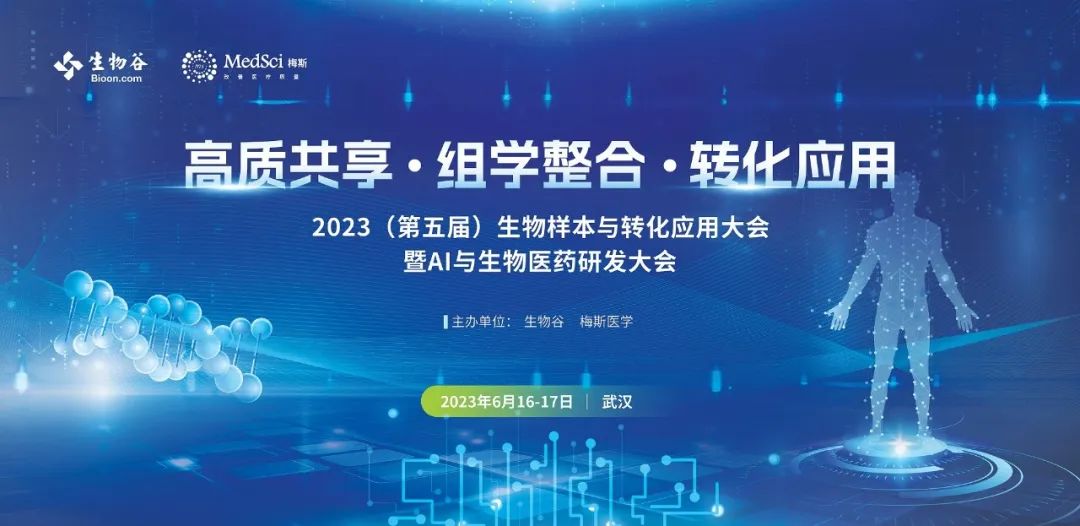 【限时免费】首发阵容公布！2023（第五届）生物样本与转化应用大会，6月武汉开幕！