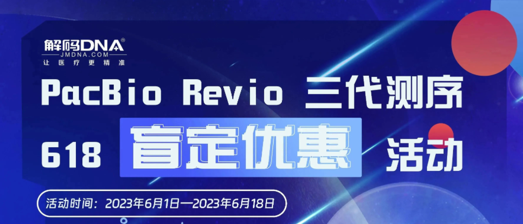 特惠618！解码DNA隆重推出PacBio Revio三代测序“盲定优惠”活动！