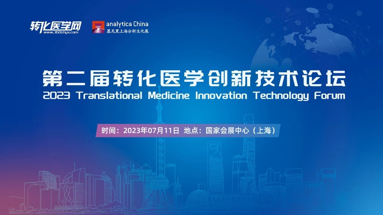 【邀请函】第二届转化医学创新技术论坛将于第十一届慕尼黑上海分析生化展期间精彩呈现，欢迎参与！