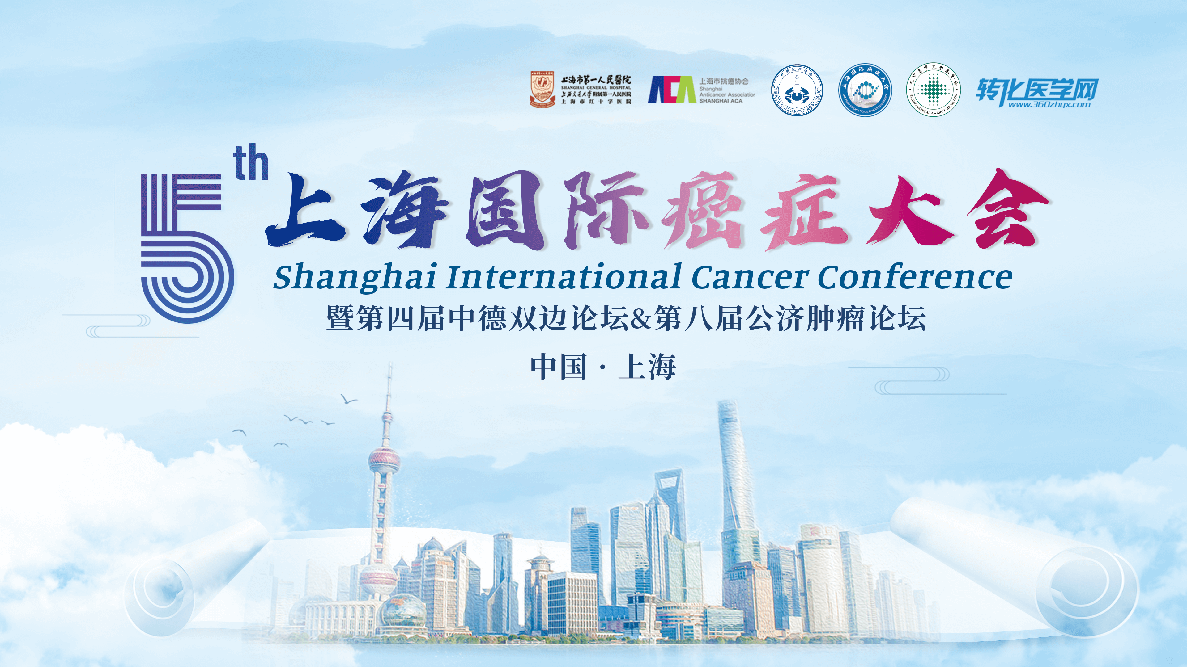 会议通知 | 吉尔生化邀您共赴第五届上海国际癌症大会