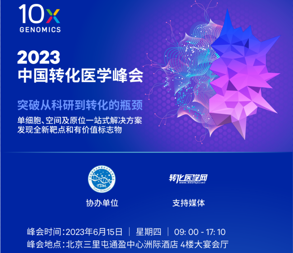 【10x Genomics 中国转化医学峰会】突破从科研到转化的瓶颈