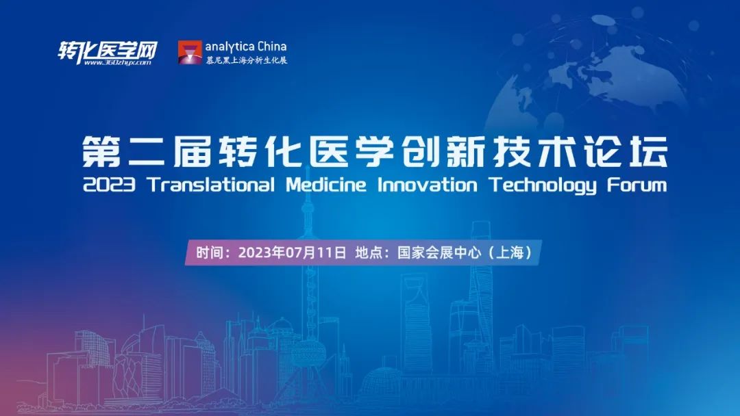 【嘉宾公布】第二届转化医学创新技术论坛将于第十一届慕尼黑上海分析生化展期间精彩呈现，大咖云集，欢迎参与！