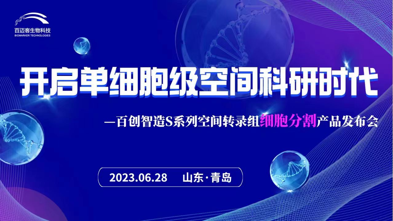 倒计时7天 | 百创智造S系列空间转录组细胞分割产品发布会