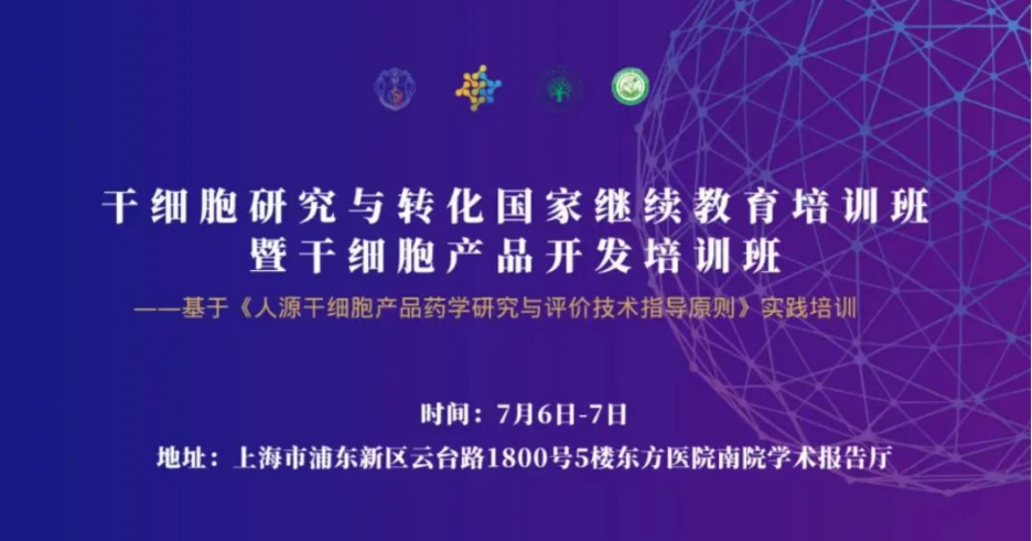 【会议通知】一米生物邀您参加干细胞研究与转化国家继续教育培训班