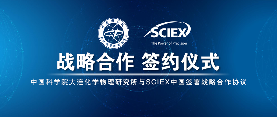 聚力科研 | 中国科学院大连化学物理研究所与SCIEX中国签署战略合作协议