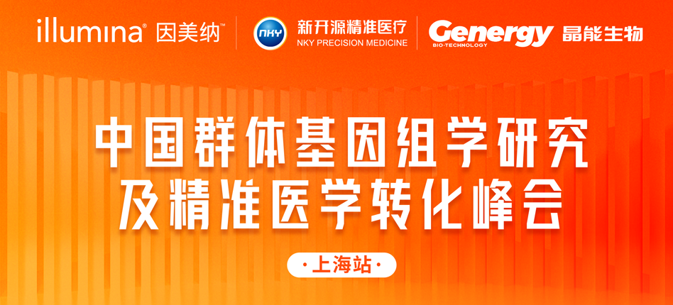 上海站 | 中国群体基因组学研究及精准医学转化峰会