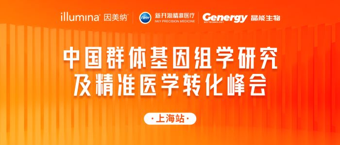 【快讯】嘉宾云集，共话发展！中国群体基因组学研究及精准医学转化峰会（上海站）成功举办！