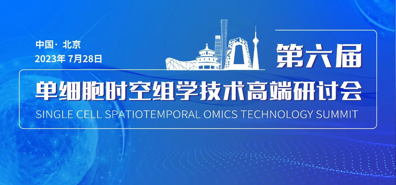 最新日程！博奥晶典“第六届单细胞时空组学技术高端研讨会”与您相约北京
