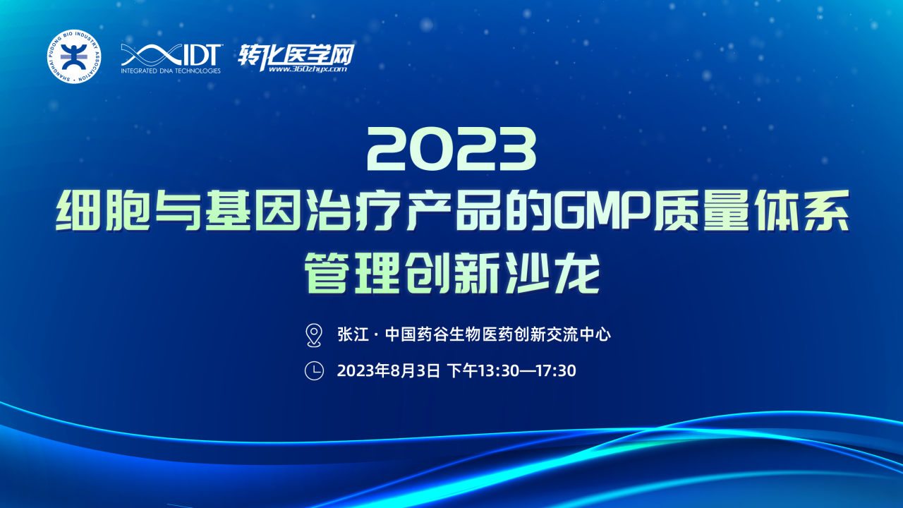 【日程发布】2023细胞与基因治疗产品的GMP质量体系管理创新沙龙将于8月3日在上海张江药谷举办，免费报名，欢迎参加！