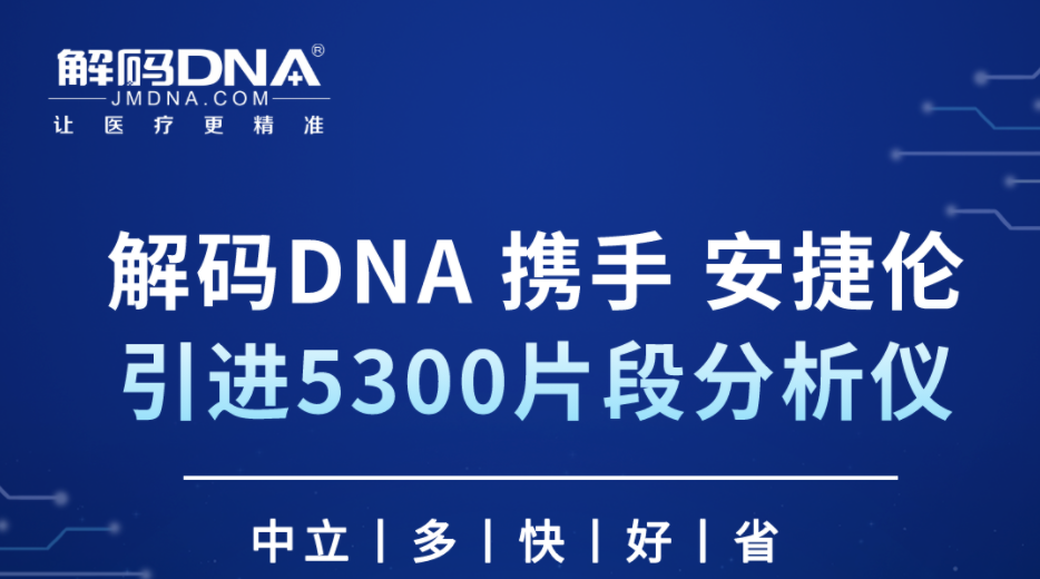 质控升级丨解码DNA引进安捷伦5300片段分析仪，测序交付更快更靠谱！