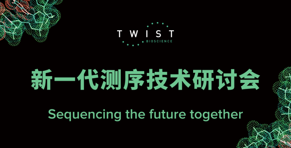 最新日程｜Twist Bioscience新一代测序技术研讨会