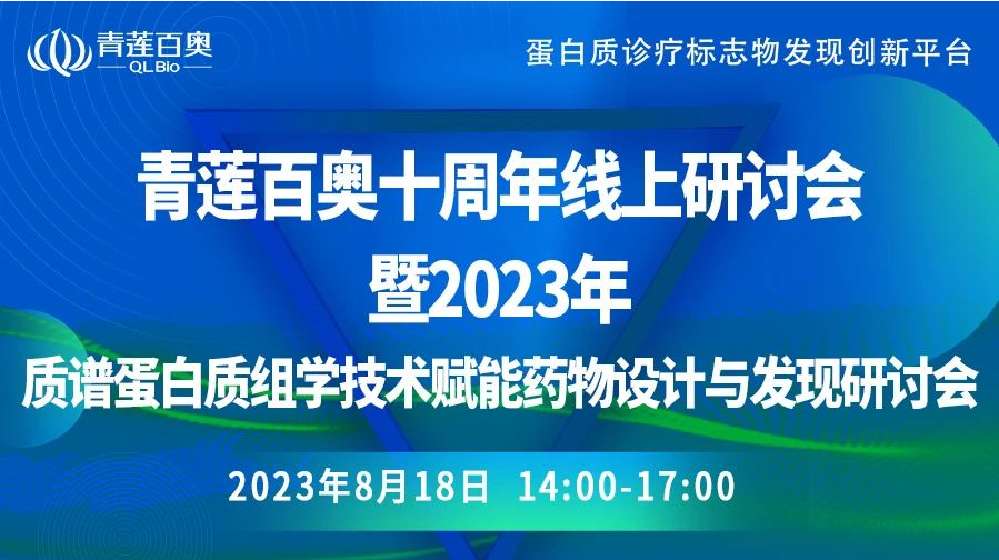 青莲学术 | 2023年『药物设计与发现』研讨会，青莲百奥聚焦“质谱”，“靶”握未来