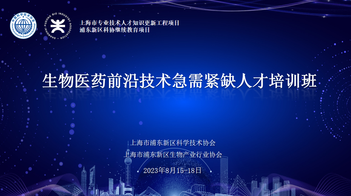 “生物医药前沿技术”急需紧缺人才培训班在张江药谷顺利举办