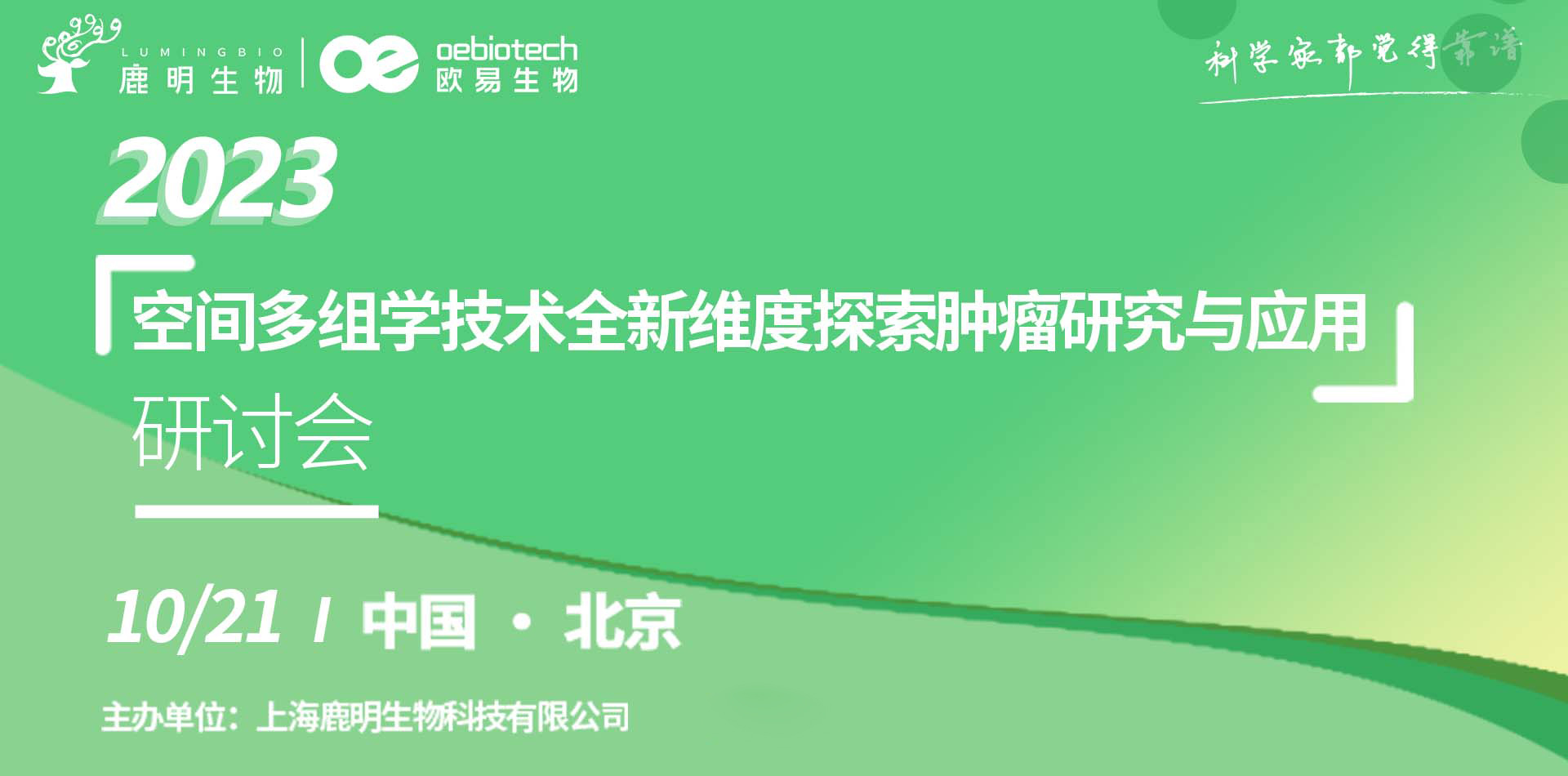 免费报名 | 2023北京场研讨会，空间多组学技术全新维度探索肿瘤研究与应用