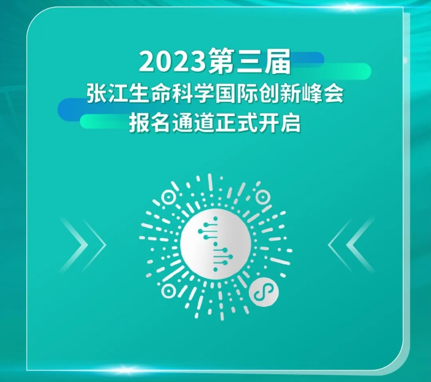 百位嘉宾相聚张江 | 倒计时4天！2023张江生命科学国际创新峰会完整议程请查收！