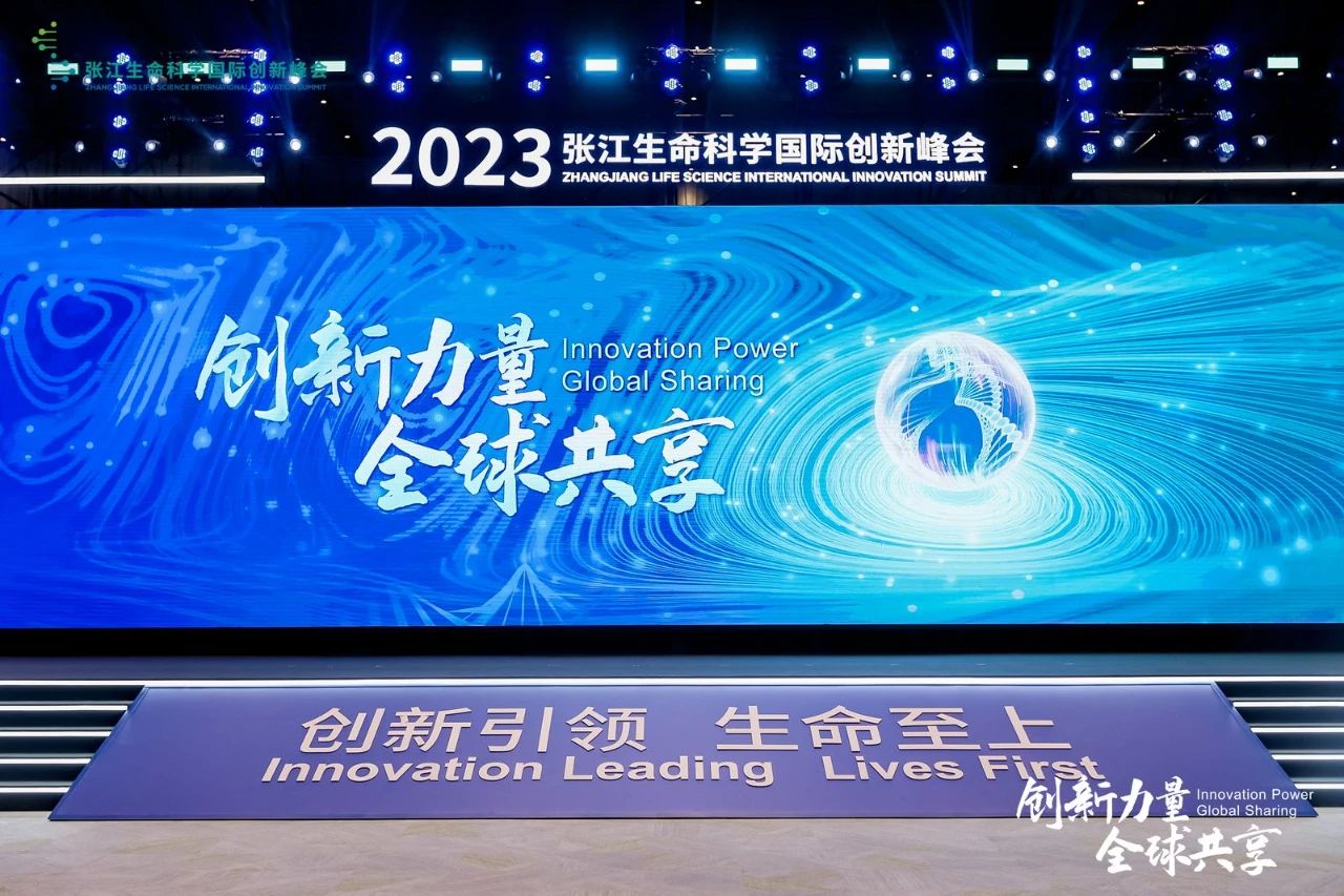 创新力量·全球共享 | 2023张江生命科学国际创新峰会今日开幕，共同打造世界级“生物医药朋友圈”