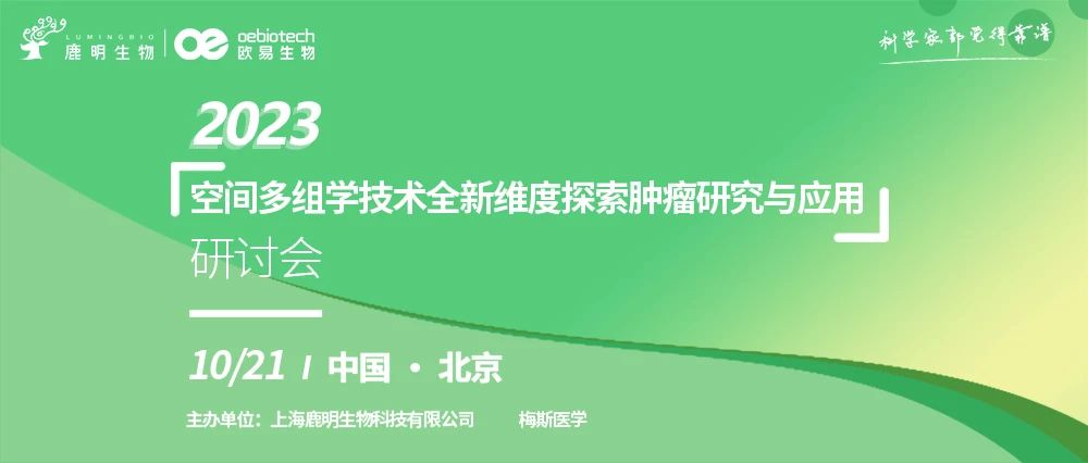 必追的国自然热点，空间多组学技术详解攻略