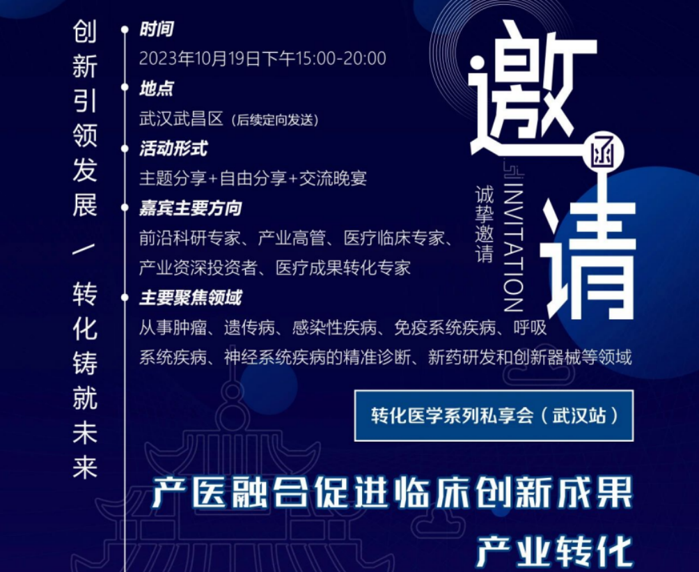 【日程发布】转化医学系列私享会（武汉站）：产医融合促进临床创新成果产业转化，欢迎参与！