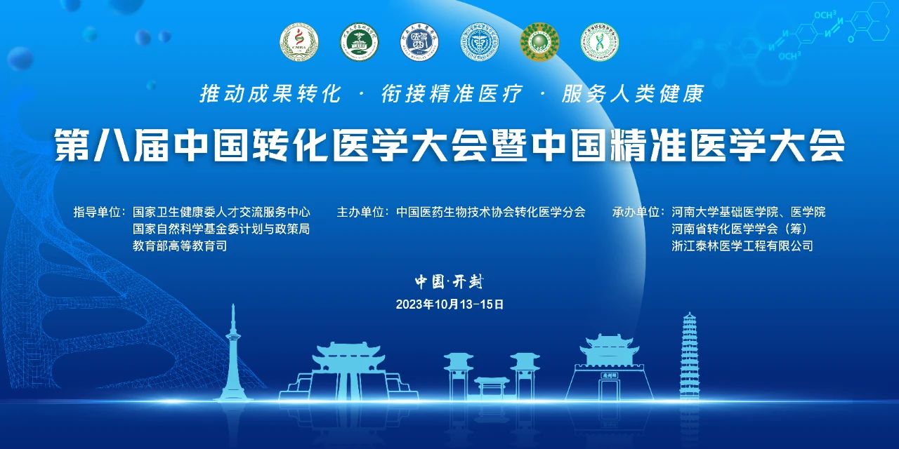 第八届中国转化医学大会暨中国精准医学大会在开封胜利召开！