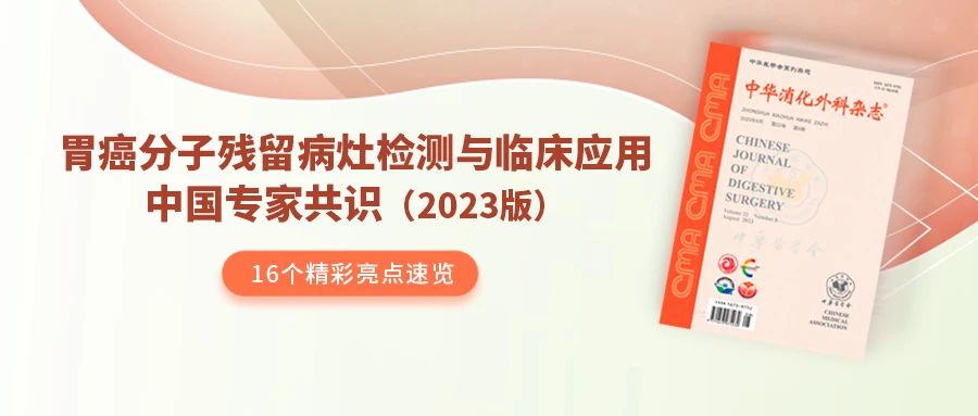 共识发布｜我国首个胃癌分子残留病灶检测与临床应用中国专家共识（2023版）正式见刊！