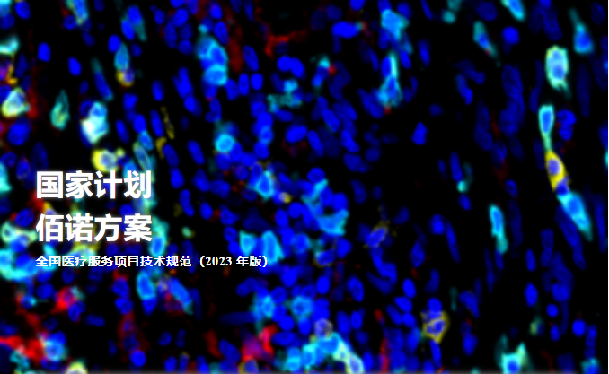 重磅！“病理标本多色免疫荧光检测” 纳入全国医疗服务收费项目