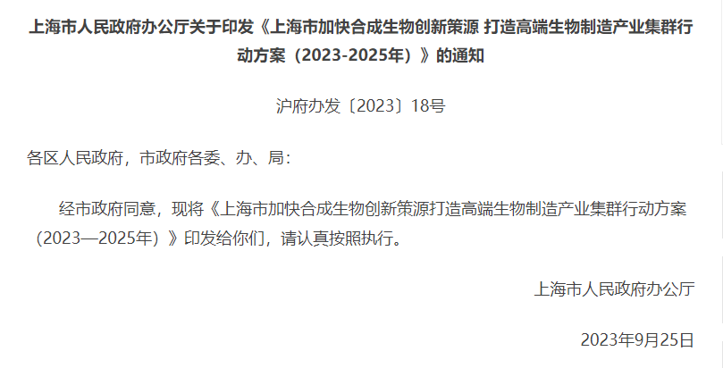 上海市人民政府办公厅关于印发《上海市加快合成生物创新策源 打造高端生物制造产业集群行动方案（2023-2025年）》的通知