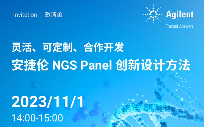 会议邀约丨灵活，可定制，合作开发—NGS Panel 创新设计方案