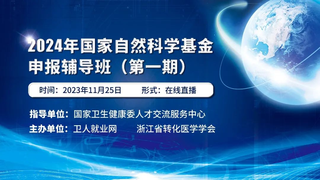 导师开讲 | 2024年国家自然科学基金申报辅导班（第一期）报名开启！