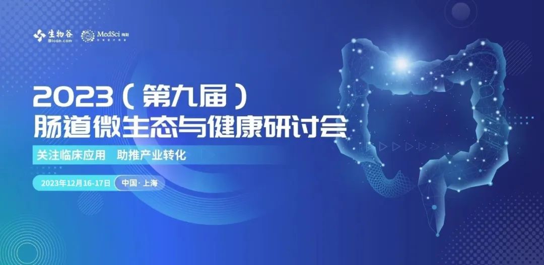 日程首发 | 2023（第九届）肠道微生态与健康研讨会邀您一起，12月共聚上海！