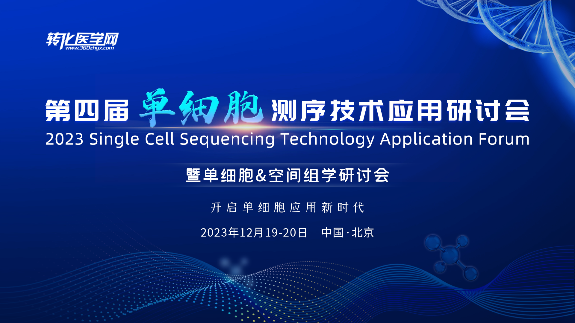 首轮嘉宾阵容！众多领域专家出席第四届单细胞测序技术应用研讨会暨单细胞&空间组学研讨会！
