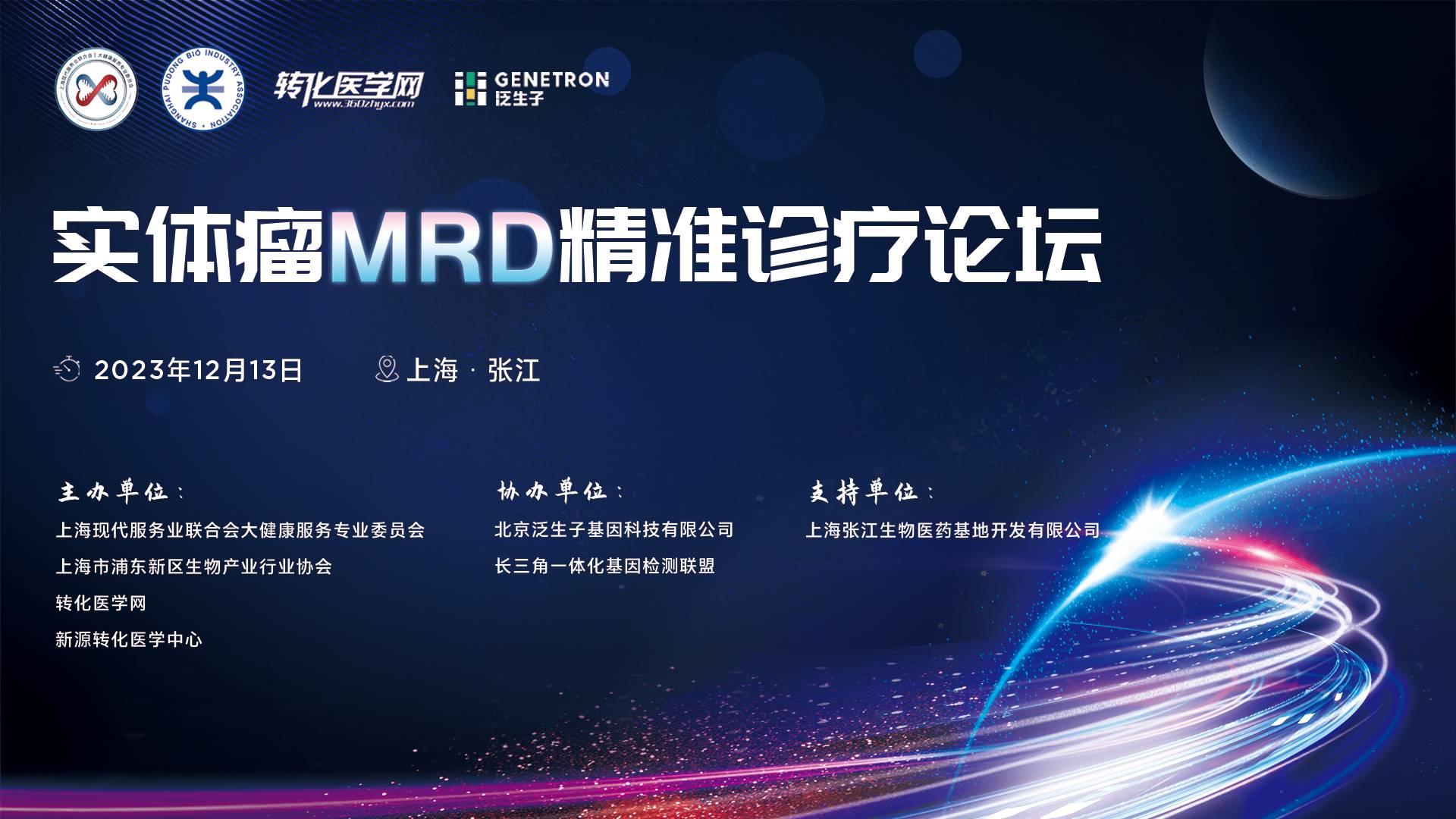 【邀请函】实体瘤MRD精准诊疗论坛，大咖云集，不容错过！