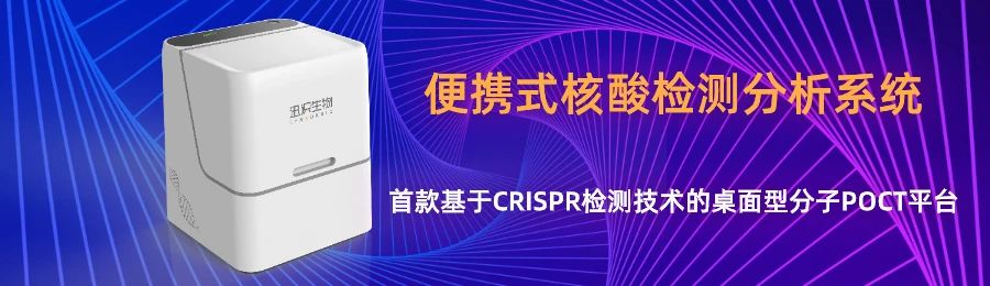业内首款基于CRISPR技术的分子POCT平台，可在30min内实现快速核酸检测！