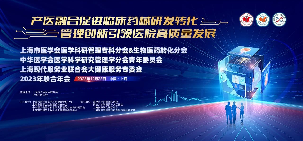 【会议通知】2023联合年会：产医融合促进临床药械研发转化，管理创新引领医院高质量发展