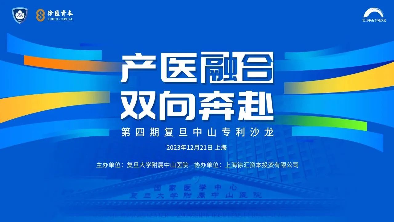 产医融合 双向奔赴，中山医院开启科创转化新时代