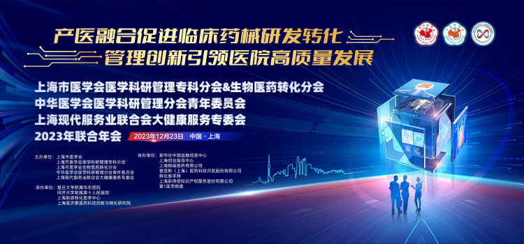 产医融合促进临床药械研发转化，管理创新引领医院高质量发展——上海市医学会医学科研管理专科分会暨大健康服务专委会等联合年会召开！