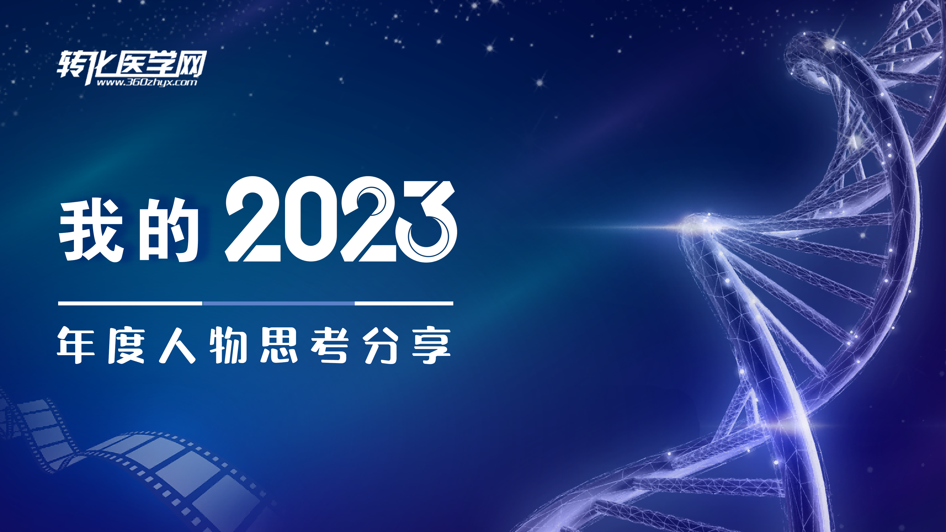 首周惊喜！【我的2023】年度人物思考分享：探索思考，塑造未来力量！