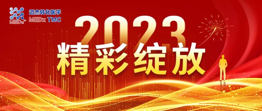 守正创新，蓄力前行 | 2023年度迈杰医学精彩回顾