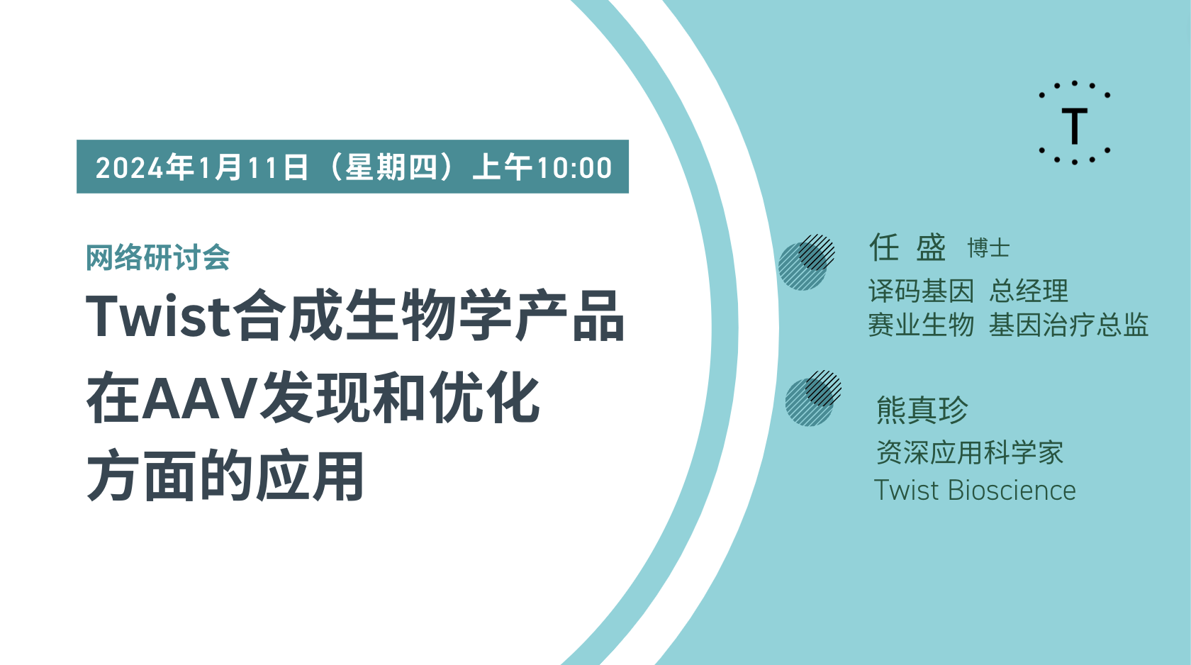 【直播】Twist合成⽣物学产品在AAV发现和优化⽅⾯的应⽤