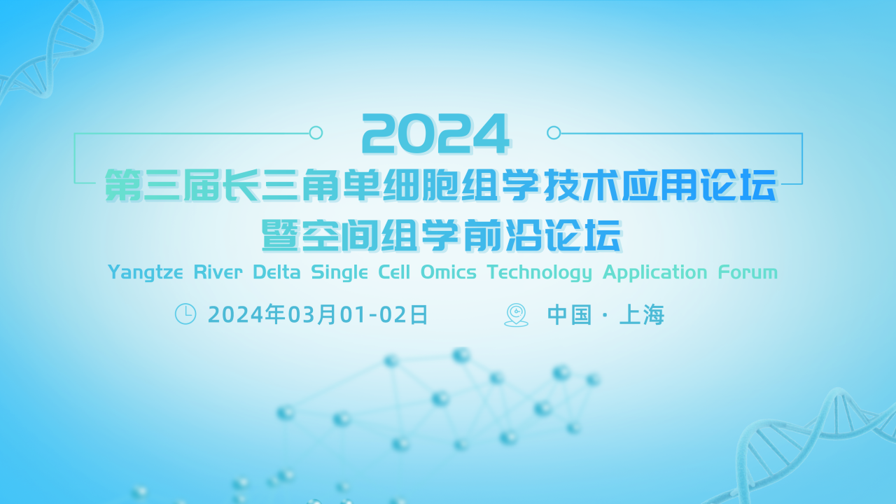 首轮嘉宾阵容！众多领域内大咖出席第三届长三角单细胞组学技术应用论坛暨空间组学前沿论坛！