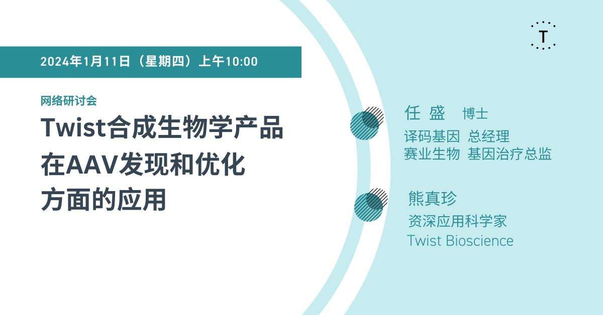 【直播倒计时1天】Twist合成生物学产品在AAV发现和优化方面的应用｜网络研讨会