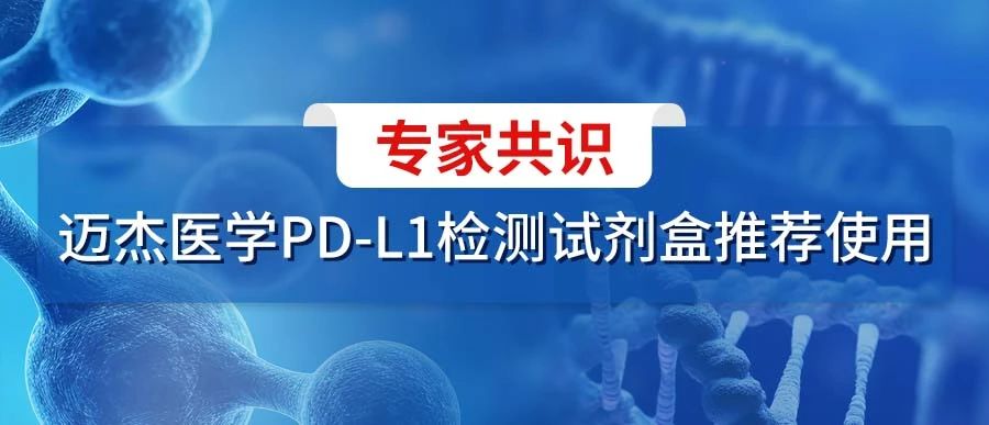 专家共识：迈杰医学PD-L1检测试剂盒推荐使用