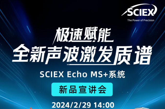 极速赋能 | 全新声波激发质谱SCIEX Echo MS+新品宣讲会