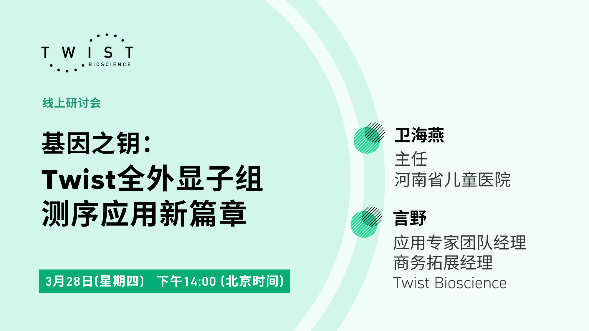 线上研讨会｜Twist全外显子组测序应用新篇章