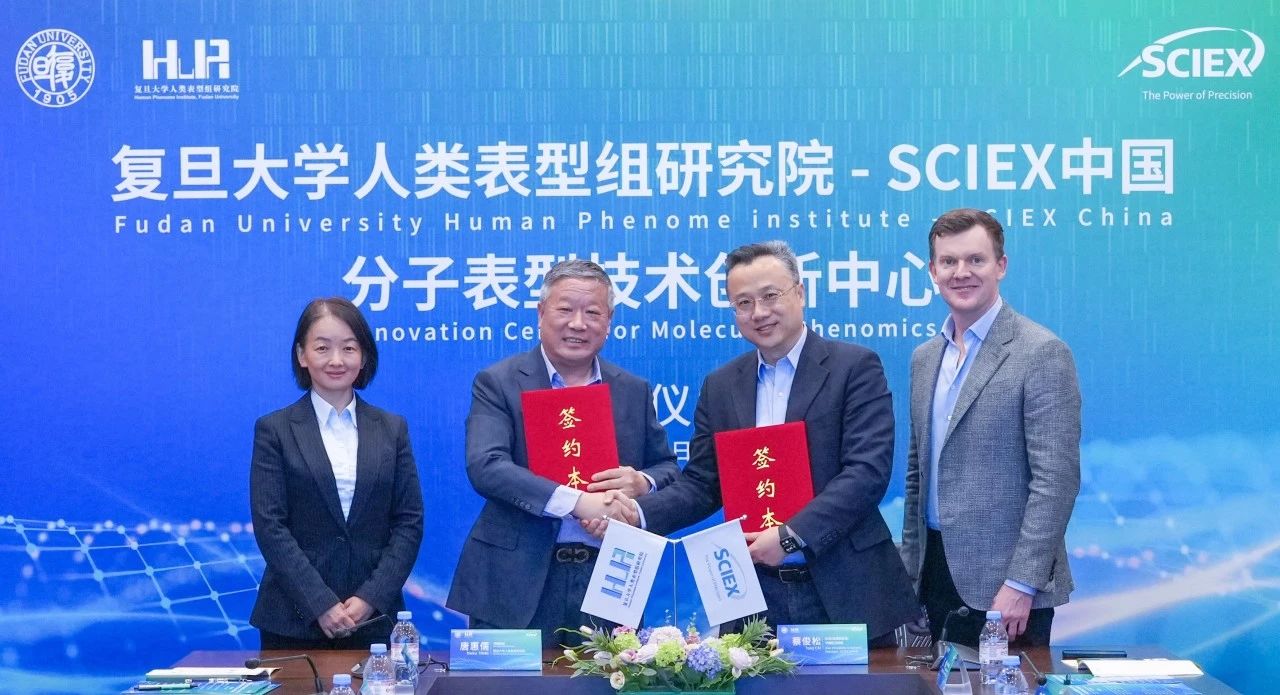 SCIEX中国与复旦大学人类表型组研究院签署“分子表型技术创新中心”合作协议