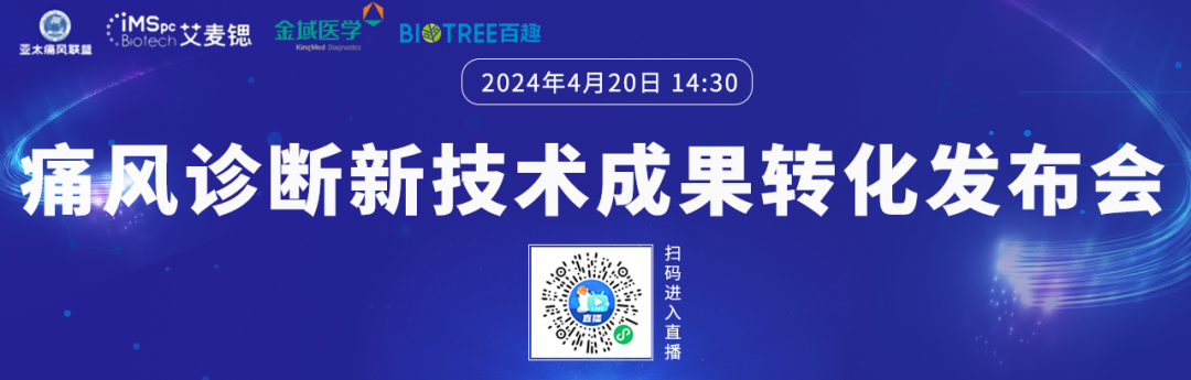 百趣医学聚焦质谱CDMO平台，助推痛风诊断新技术成果转化